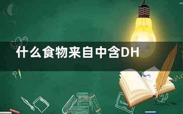 什么食物来自中含DHA比较多 什么食物含dha***多